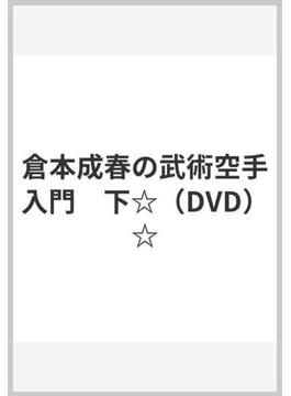 倉本成春の武術空手入門　下☆（DVD）☆