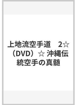 上地流空手道　2☆（DVD）☆ 沖縄伝統空手の真髄