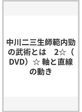 中川二三生師範内勁の武術とは　2☆（DVD）☆ 軸と直線の動き