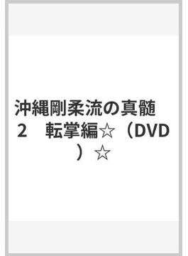 沖縄剛柔流の真髄　2　転掌編☆（DVD）☆