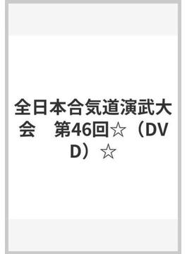 全日本合気道演武大会　第46回☆（DVD）☆