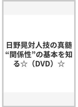 日野晃対人技の真髄“関係性”の基本を知る☆（DVD）☆
