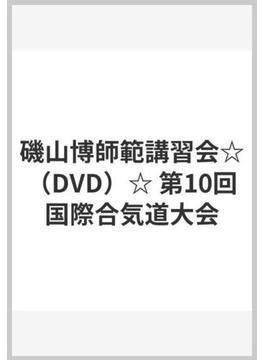 磯山博師範講習会☆（DVD）☆ 第10回国際合気道大会