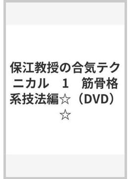 保江教授の合気テクニカル　1　筋骨格系技法編☆（DVD）☆