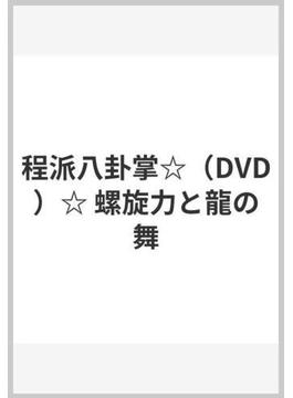 程派八卦掌☆（DVD）☆ 螺旋力と龍の舞