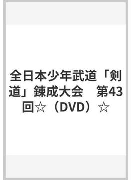 全日本少年武道「剣道」錬成大会　第43回☆（DVD）☆