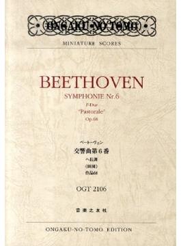 ベートーヴェン交響曲第６番ヘ長調《田園》作品６８