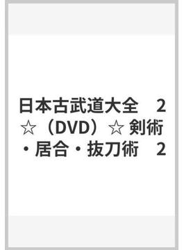 日本古武道大全　2☆（DVD）☆ 剣術・居合・抜刀術　2