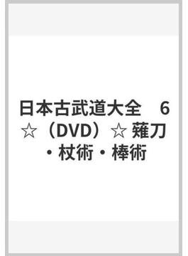 日本古武道大全　6☆（DVD）☆ 薙刀・杖術・棒術