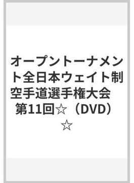 オープントーナメント全日本ウェイト制空手道選手権大会　第11回☆（DVD）☆