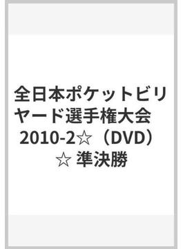 全日本ポケットビリヤード選手権大会　2010-2☆（DVD）☆ 準決勝