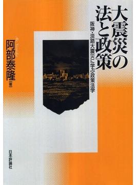 大震災の法と政策　デジタル複製版 阪神・淡路大震災に学ぶ政策法学