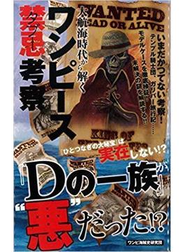 大航海時代から解くワンピース禁忌考察の通販 ワンピ海賊史研究団 スタンダーズ 紙の本 Honto本の通販ストア