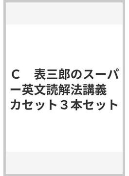 Ｃ　表三郎のスーパー英文読解法講義　カセット３本セット