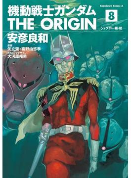 機動戦士ガンダム THE ORIGIN(8)(角川コミックス・エース)