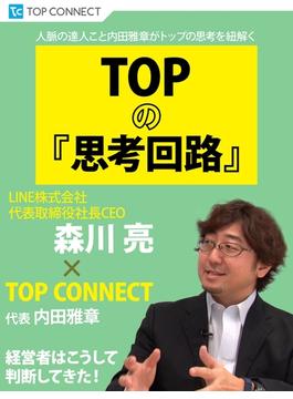 TOPの『思考回路』　LINE株式会社代表取締役社長CEO 森川亮×TOP CONNECT