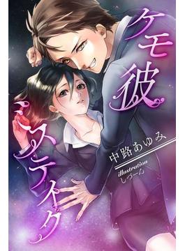 ケモ彼ミステイク