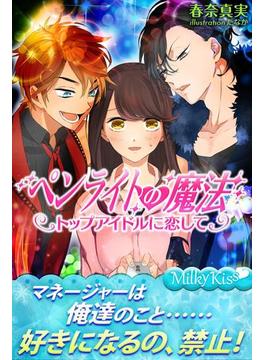 ペンライトの魔法　トップアイドルに恋して(Milky Kiss)
