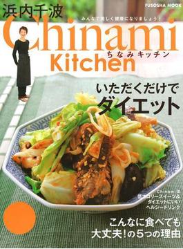 Chinami Kitchen いただくだけでダイエット(扶桑社ムック)