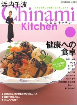 Chinami Kitchen　健康への食卓(扶桑社ムック)