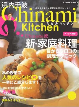 Chinami Kitchen　Chinami流　新・家庭料理(扶桑社ムック)