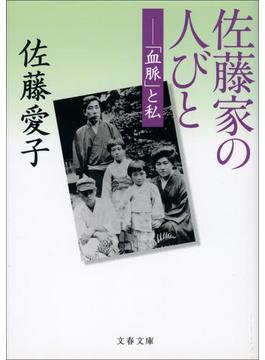 佐藤家の人びと　「血脈」と私(文春文庫)