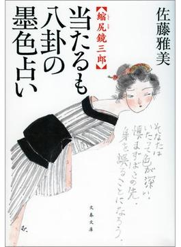縮尻鏡三郎　当たるも八卦の墨色占い(文春文庫)