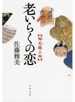 縮尻鏡三郎　老いらくの恋(文春文庫)
