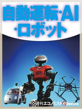 自動運転・ＡＩ・ロボット(週刊エコノミストebooks)