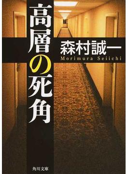 高層の死角(角川文庫)