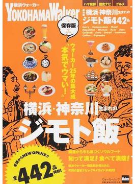 横浜・神奈川生まれのジモト飯 全４４２品 保存版(ウォーカームック)