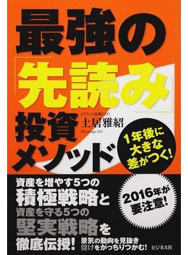 最強の「先読み」投資メソッド １年後に大きな差がつく！
