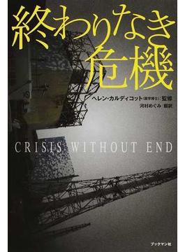 終わりなき危機 日本のメディアが伝えない、世界の科学者による福島原発事故研究報告書