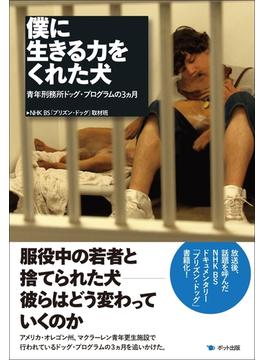 僕に生きる力をくれた犬