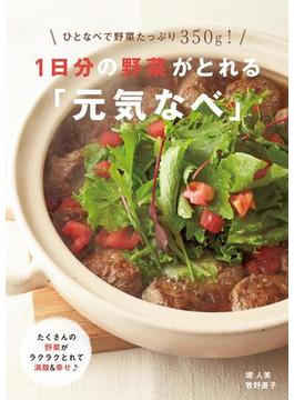 １日分の野菜がとれる「元気なべ」