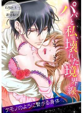 パパと私、壊れた境界線―ケモノのように繋がる身体（25）(ラブきゅんコミック)