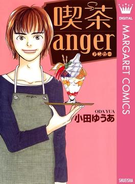 喫茶anger(マーガレットコミックスDIGITAL)