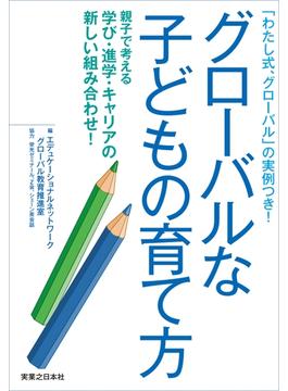 グローバルな子どもの育て方