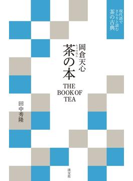 現代語でさらりと読む茶の古典　岡倉天心　茶の本　THE BOOK OF TEA
