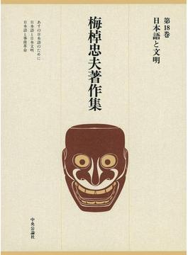 梅棹忠夫著作集１８　日本語と文明