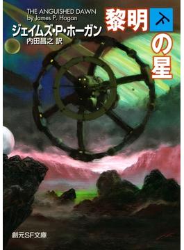 黎明の星　下(創元SF文庫)