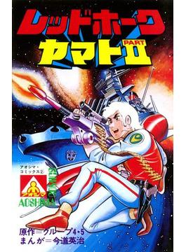 アオシマ・コミックス2　レッドホーク　ヤマトPARTII(ヒーローXコミックス)