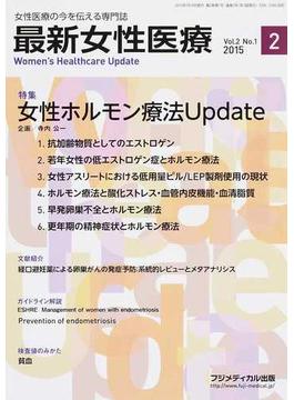 最新女性医療 女性医療の今を伝える専門誌 Ｖｏｌ．２Ｎｏ．１（２０１５） 特集女性ホルモン療法Ｕｐｄａｔｅ