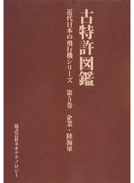 古特許図鑑 近代日本の飛行機シリーズ 第５巻 企業・陸海軍