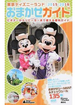 東京ディズニーランドおまかせガイド ２０１５−２０１６(Disney in Pocket)