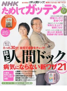 NHK ためしてガッテン 2015年 05月号 [雑誌]