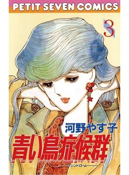 青い鳥症候群　3(フラワーコミックス)