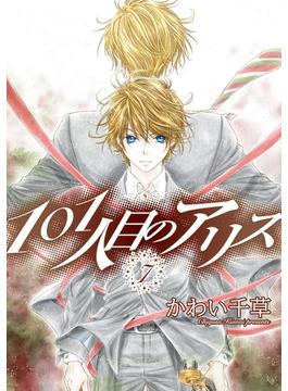 101人目のアリス（７）(WINGS COMICS)