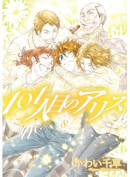 101人目のアリス（８）(WINGS COMICS)