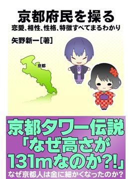 京都府民を操る｛恋愛、相性、性格、特徴すべてまるわかり｝